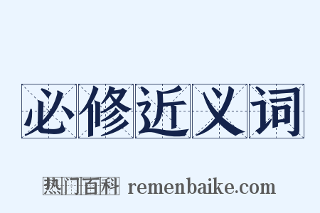 必修近义词是什么意思的图片
